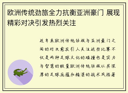 欧洲传统劲旅全力抗衡亚洲豪门 展现精彩对决引发热烈关注