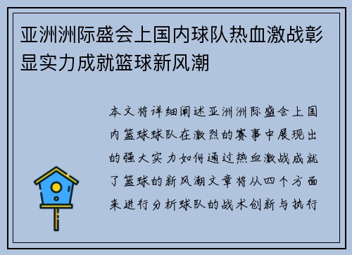 亚洲洲际盛会上国内球队热血激战彰显实力成就篮球新风潮