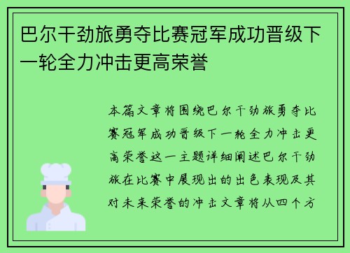 巴尔干劲旅勇夺比赛冠军成功晋级下一轮全力冲击更高荣誉
