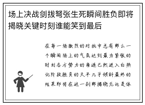 场上决战剑拔弩张生死瞬间胜负即将揭晓关键时刻谁能笑到最后