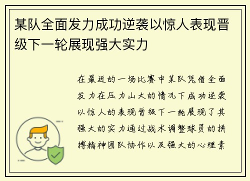 某队全面发力成功逆袭以惊人表现晋级下一轮展现强大实力