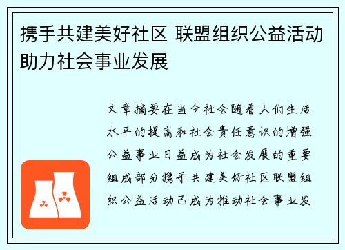 携手共建美好社区 联盟组织公益活动助力社会事业发展