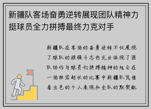 新疆队客场奋勇逆转展现团队精神力挺球员全力拼搏最终力克对手