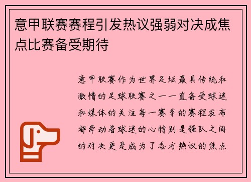 意甲联赛赛程引发热议强弱对决成焦点比赛备受期待