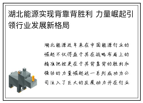 湖北能源实现背靠背胜利 力量崛起引领行业发展新格局