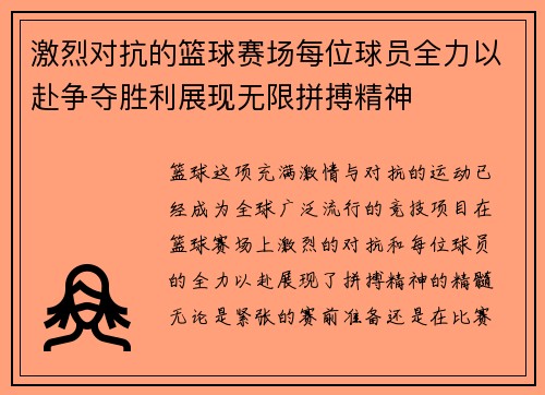 激烈对抗的篮球赛场每位球员全力以赴争夺胜利展现无限拼搏精神