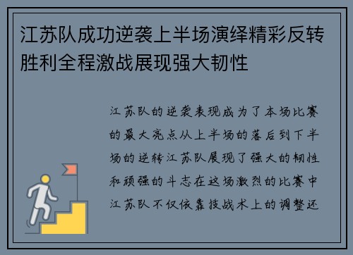 江苏队成功逆袭上半场演绎精彩反转胜利全程激战展现强大韧性