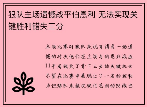 狼队主场遗憾战平伯恩利 无法实现关键胜利错失三分