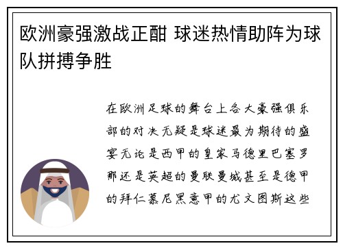 欧洲豪强激战正酣 球迷热情助阵为球队拼搏争胜