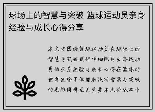 球场上的智慧与突破 篮球运动员亲身经验与成长心得分享