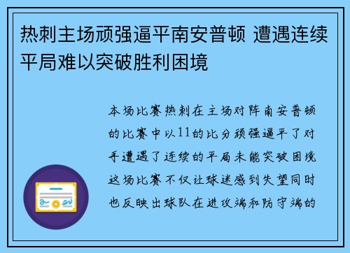热刺主场顽强逼平南安普顿 遭遇连续平局难以突破胜利困境