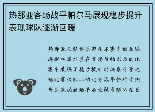 热那亚客场战平帕尔马展现稳步提升表现球队逐渐回暖