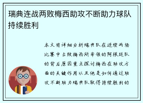 瑞典连战两败梅西助攻不断助力球队持续胜利
