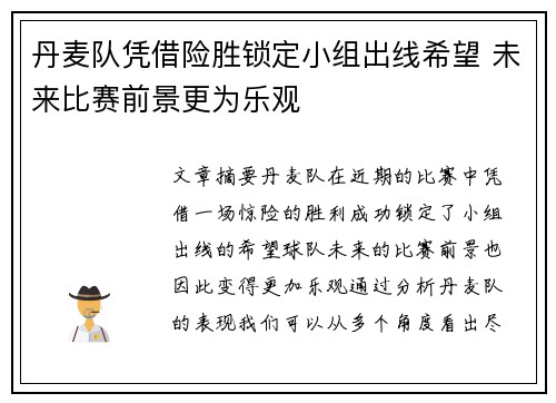 丹麦队凭借险胜锁定小组出线希望 未来比赛前景更为乐观