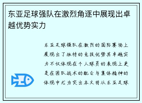 东亚足球强队在激烈角逐中展现出卓越优势实力