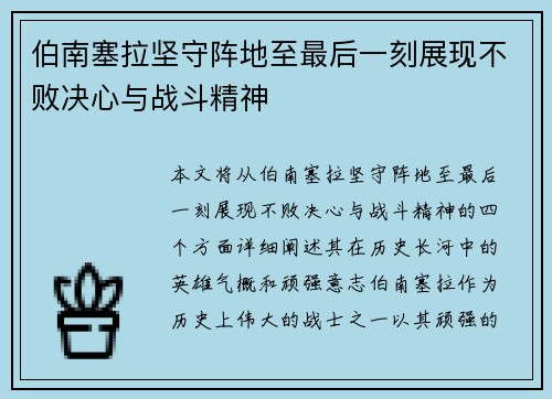 伯南塞拉坚守阵地至最后一刻展现不败决心与战斗精神