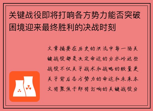 关键战役即将打响各方势力能否突破困境迎来最终胜利的决战时刻