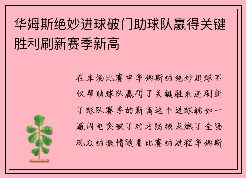 华姆斯绝妙进球破门助球队赢得关键胜利刷新赛季新高