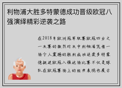利物浦大胜多特蒙德成功晋级欧冠八强演绎精彩逆袭之路