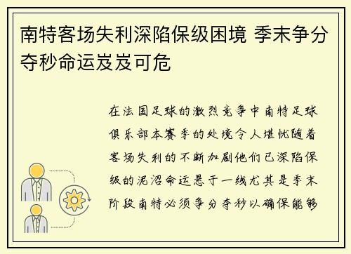 南特客场失利深陷保级困境 季末争分夺秒命运岌岌可危