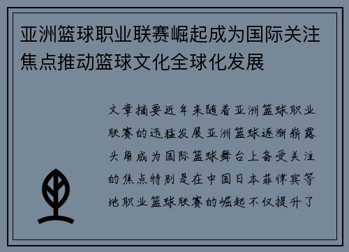 亚洲篮球职业联赛崛起成为国际关注焦点推动篮球文化全球化发展