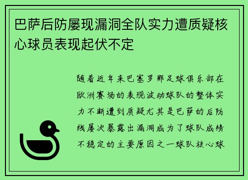 巴萨后防屡现漏洞全队实力遭质疑核心球员表现起伏不定