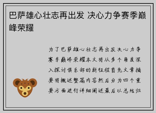 巴萨雄心壮志再出发 决心力争赛季巅峰荣耀