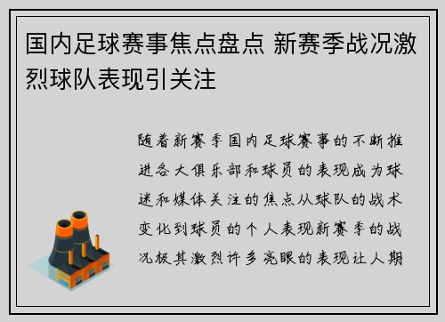 国内足球赛事焦点盘点 新赛季战况激烈球队表现引关注
