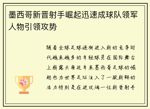 墨西哥新晋射手崛起迅速成球队领军人物引领攻势