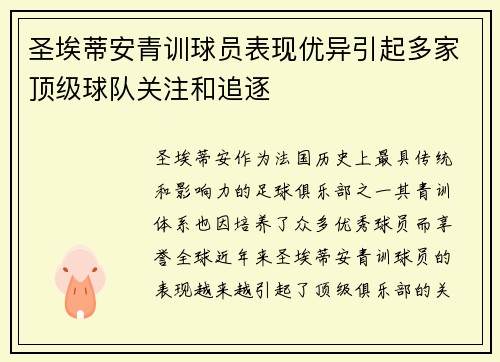 圣埃蒂安青训球员表现优异引起多家顶级球队关注和追逐