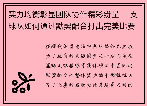 实力均衡彰显团队协作精彩纷呈 一支球队如何通过默契配合打出完美比赛