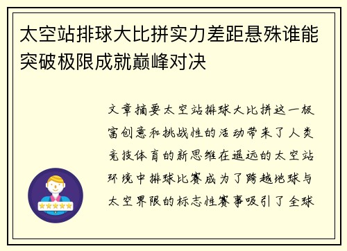 太空站排球大比拼实力差距悬殊谁能突破极限成就巅峰对决