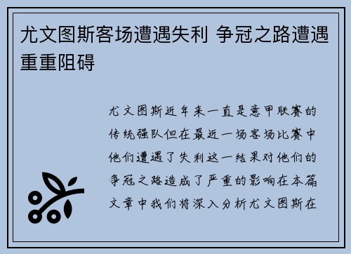 尤文图斯客场遭遇失利 争冠之路遭遇重重阻碍