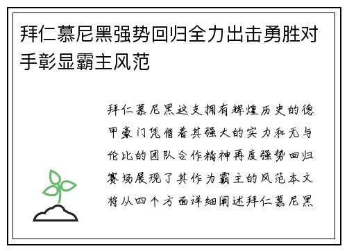 拜仁慕尼黑强势回归全力出击勇胜对手彰显霸主风范