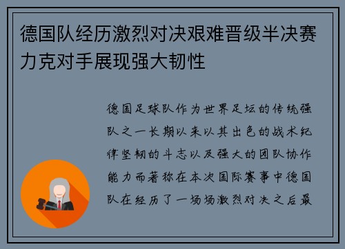 德国队经历激烈对决艰难晋级半决赛力克对手展现强大韧性