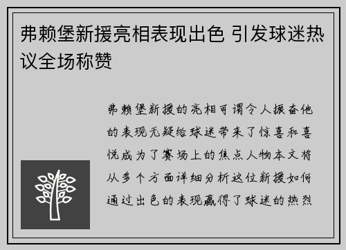 弗赖堡新援亮相表现出色 引发球迷热议全场称赞