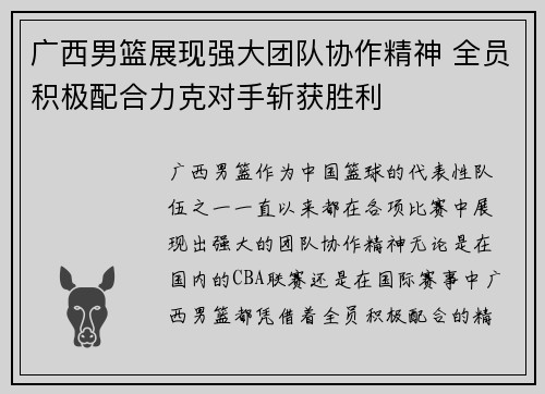 广西男篮展现强大团队协作精神 全员积极配合力克对手斩获胜利