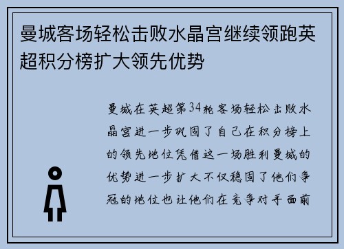 曼城客场轻松击败水晶宫继续领跑英超积分榜扩大领先优势