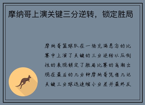 摩纳哥上演关键三分逆转，锁定胜局