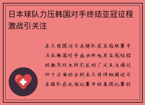 日本球队力压韩国对手终结亚冠征程激战引关注