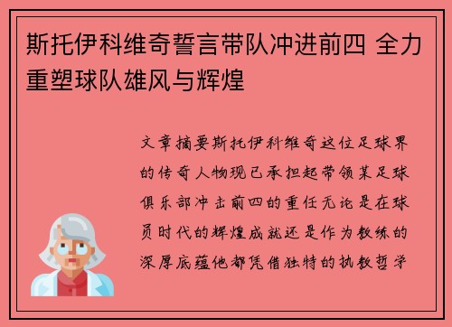 斯托伊科维奇誓言带队冲进前四 全力重塑球队雄风与辉煌