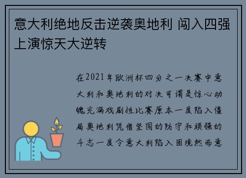 意大利绝地反击逆袭奥地利 闯入四强上演惊天大逆转