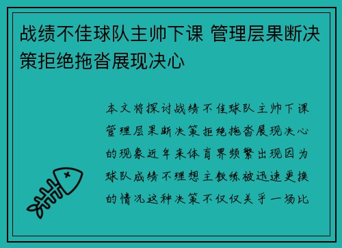 战绩不佳球队主帅下课 管理层果断决策拒绝拖沓展现决心