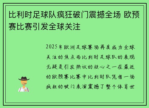 比利时足球队疯狂破门震撼全场 欧预赛比赛引发全球关注