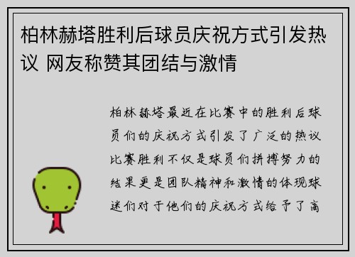 柏林赫塔胜利后球员庆祝方式引发热议 网友称赞其团结与激情