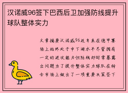 汉诺威96签下巴西后卫加强防线提升球队整体实力