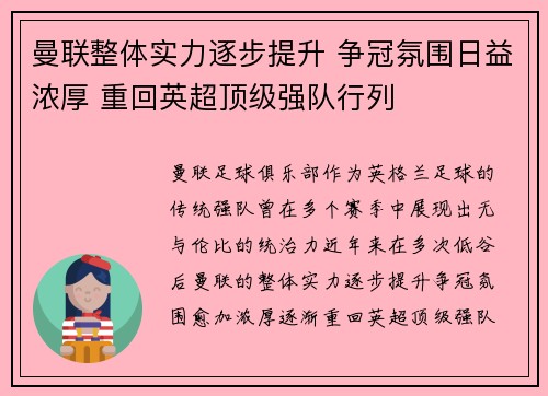 曼联整体实力逐步提升 争冠氛围日益浓厚 重回英超顶级强队行列