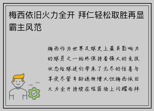 梅西依旧火力全开 拜仁轻松取胜再显霸主风范