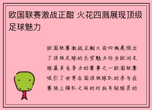 欧国联赛激战正酣 火花四溅展现顶级足球魅力