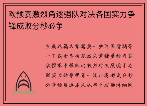 欧预赛激烈角逐强队对决各国实力争锋成败分秒必争